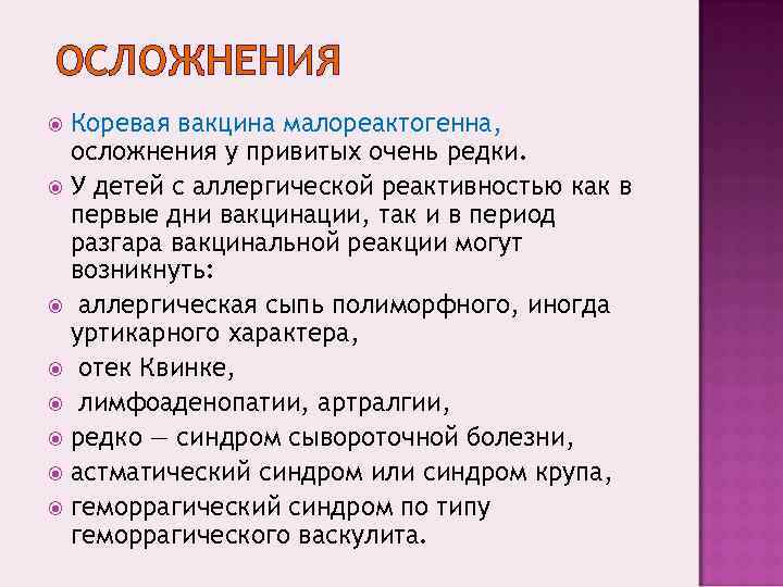 ОСЛОЖНЕНИЯ  Коревая вакцина малореактогенна,  осложнения у привитых очень редки.  У детей