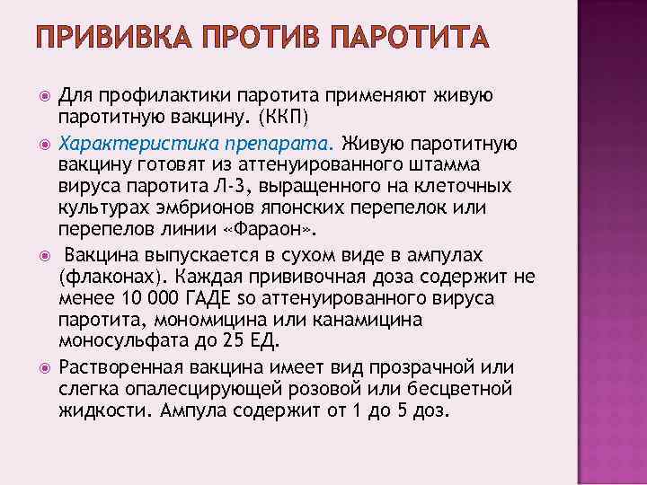 Паротитная вакцина. Эпид паротит прививка. Эпидемический паротит сроки вакцинации. Прививки против паротита проводят. Сроки прививки против паротита.