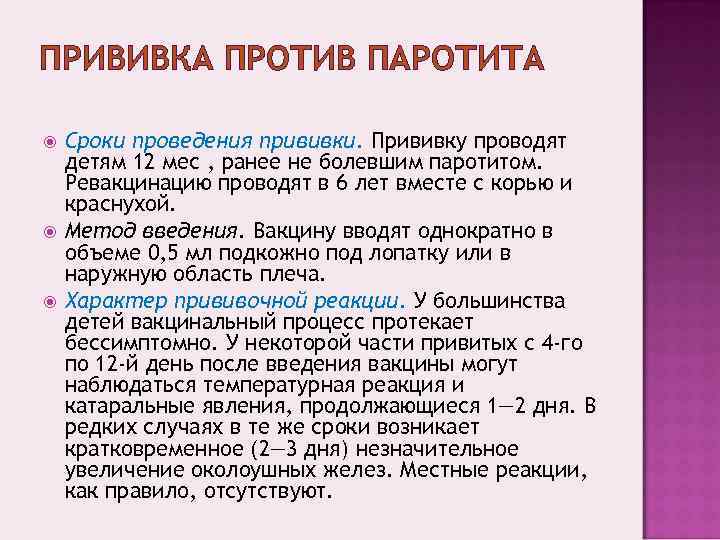 ПРИВИВКА ПРОТИВ ПАРОТИТА Сроки проведения прививки. Прививку проводят детям 12 мес , ранее не