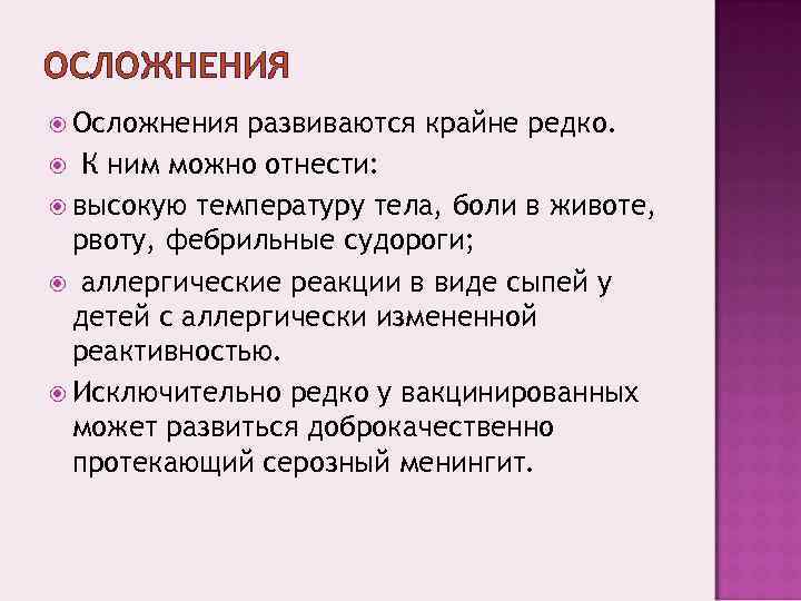 ОСЛОЖНЕНИЯ  Осложнения развиваются крайне редко.  К ним можно отнести:  высокую температуру