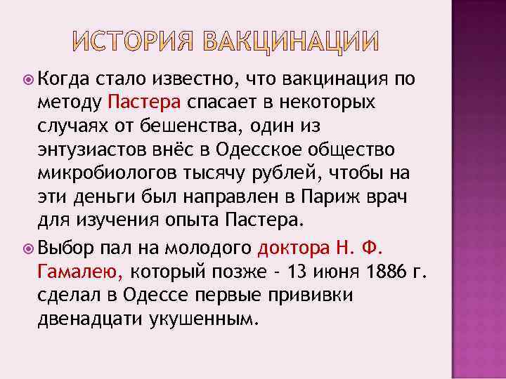  Когда стало известно, что вакцинация по  методу Пастера спасает в некоторых 