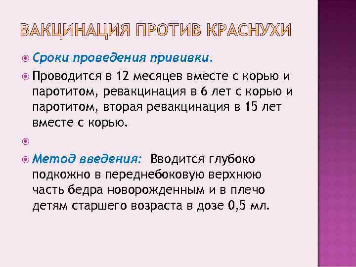  Сроки проведения прививки.  Проводится в 12 месяцев вместе с корью и 