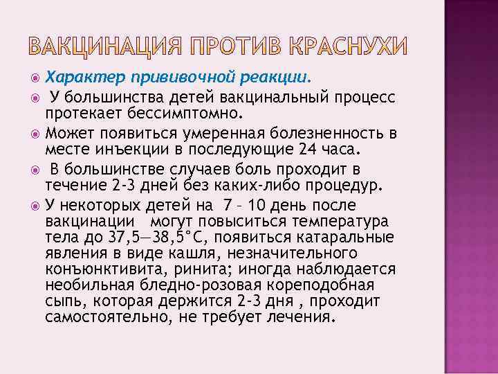  Характер прививочной реакции.  У большинства детей вакцинальный процесс  протекает бессимптомно. 