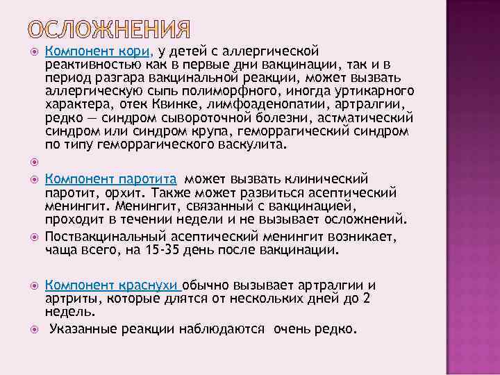 Реакция на прививку от паротита. Осложнения после вакцинации от кори. Осложнения после введения вакцины:. Осложнения от вакцинации у детей. Осложнения прививки от краснухи.