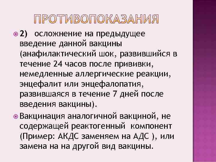  2) осложнение на предыдущее  введение данной вакцины  (анафилактический шок, развившийся в