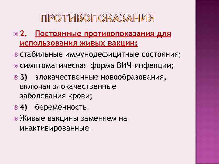  2.  Постоянные противопоказания для  использования живых вакцин:  стабильные иммунодефицитные состояния;