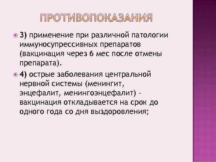  3) применение при различной патологии  иммуносупрессивных препаратов  (вакцинация через 6 мес