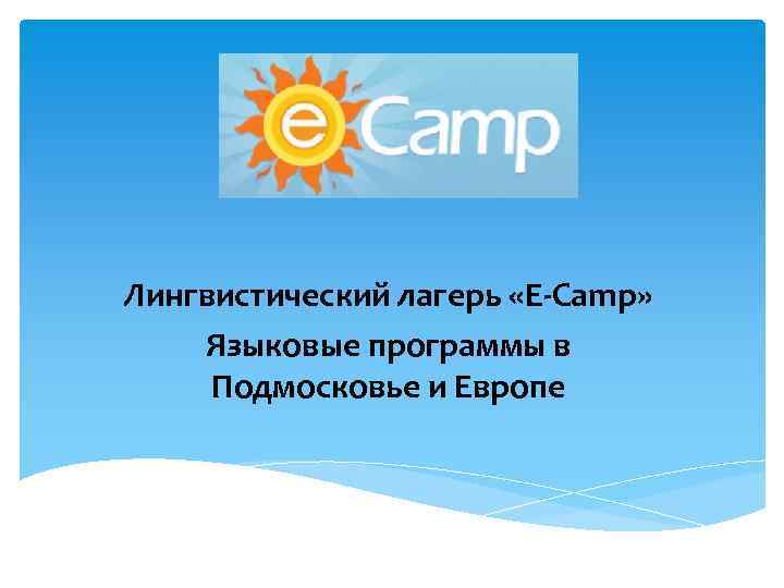Лингвистический лагерь «E-Camp» Языковые программы в Подмосковье и Европе 
