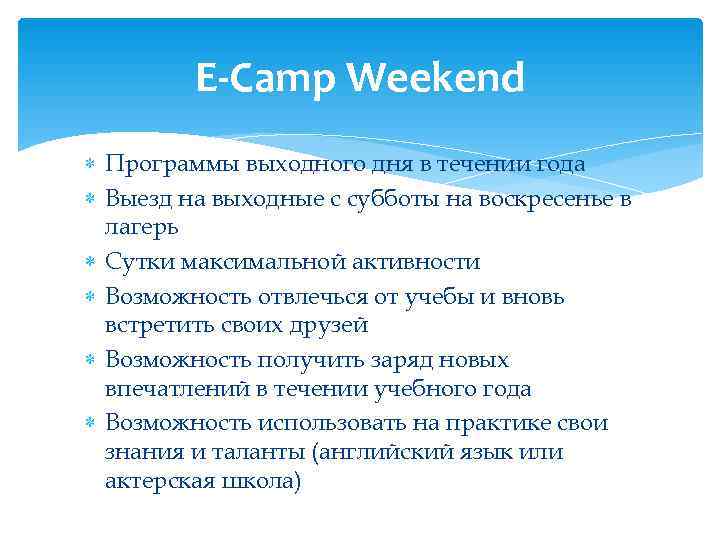    E-Camp Weekend  Программы выходного дня в течении года  Выезд