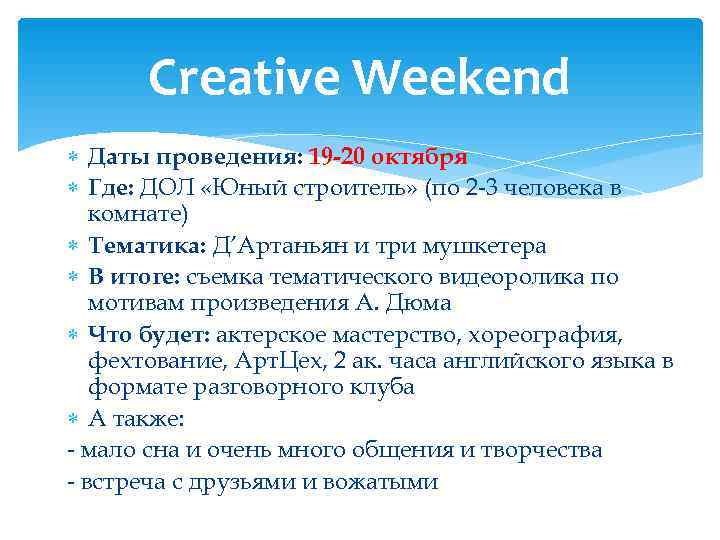   Creative Weekend  Даты проведения: 19 -20 октября  Где: ДОЛ «Юный