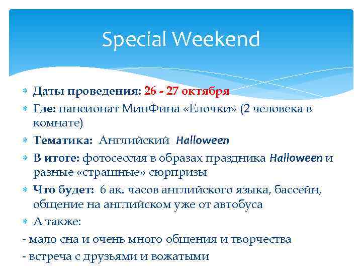    Special Weekend  Даты проведения: 26 - 27 октября  Где: