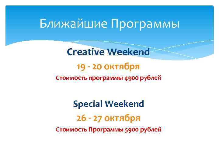 Ближайшие Программы  Creative Weekend   19 - 20 октября  Стоимость программы