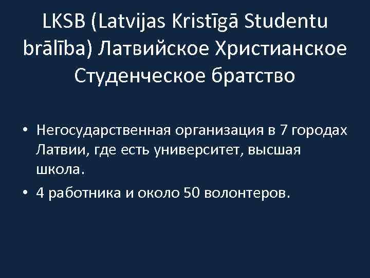  LKSB (Latvijas Kristīgā Studentu brālība) Латвийское Христианское  Студенческое братство  • Негосударственная
