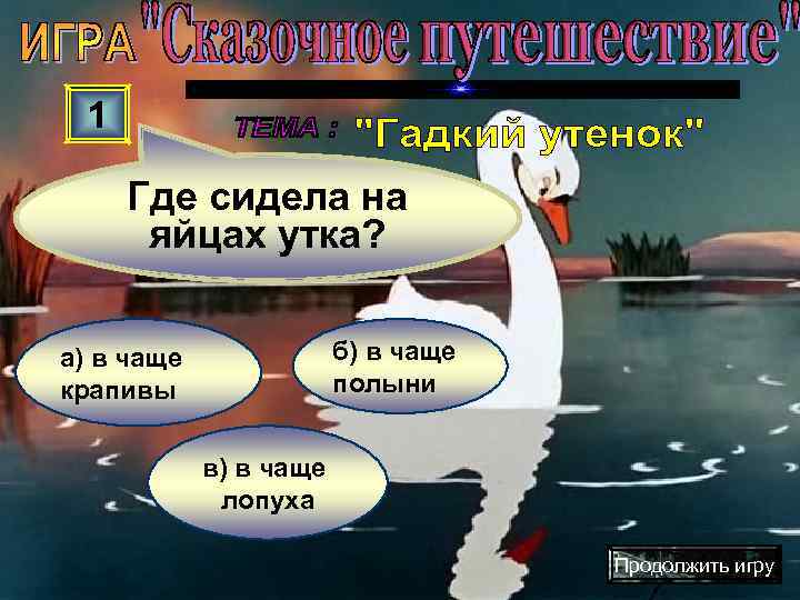  1  Где сидела на  яйцах утка?  а) в чаще 