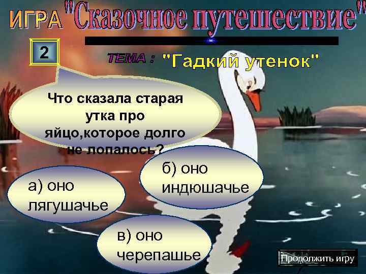  2  Что сказала старая  утка про яйцо, которое долго  не