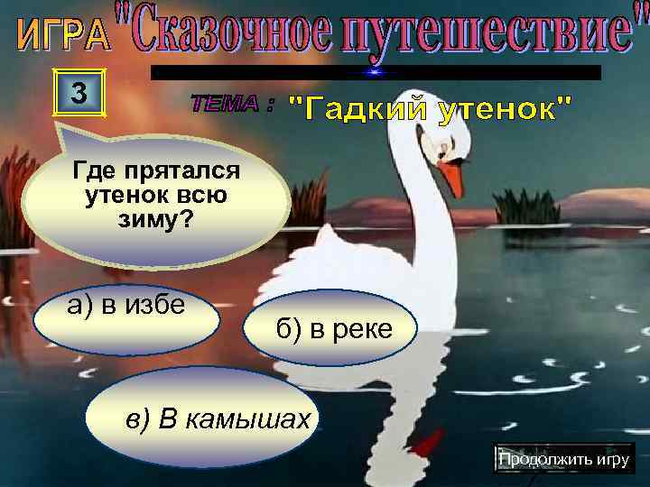 3 Где прятался утенок всю  зиму?  а) в избе   