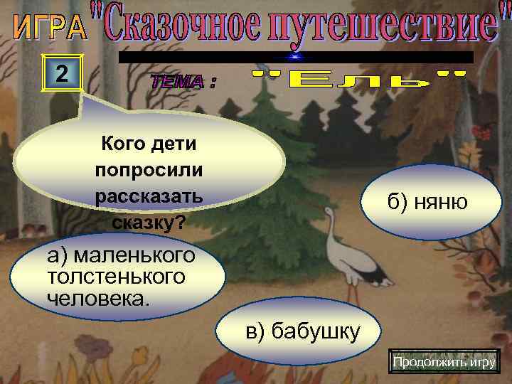 2  Кого дети попросили рассказать    б) няню  сказку? а)