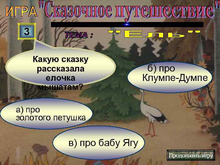  3  Какую сказку  рассказала    б) про  