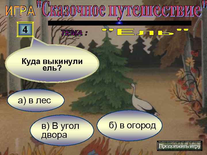  4  Куда выкинули ель? а) в лес  в) В угол 