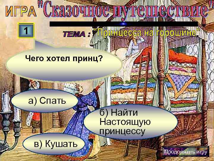 1 Чего хотел принц? а) Спать   б) Найти   Настоящую 