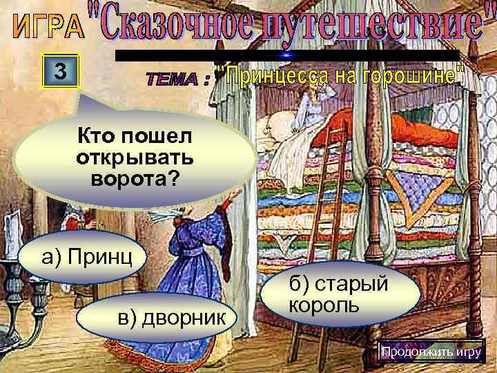  3  Кто пошел открывать  ворота?  а) Принц   