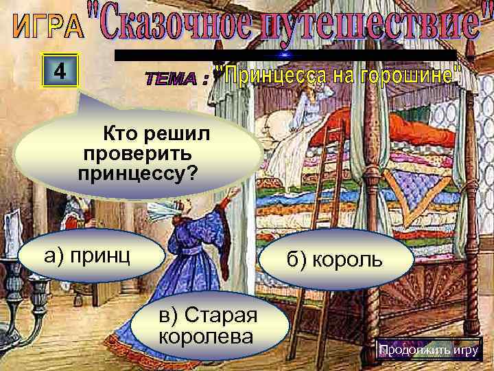 4  Кто решил проверить принцессу? а) принц    б) король 