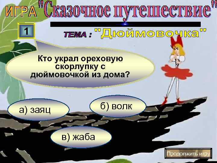  1  Кто украл ореховую  скорлупку с дюймовочкой из дома? а) заяц