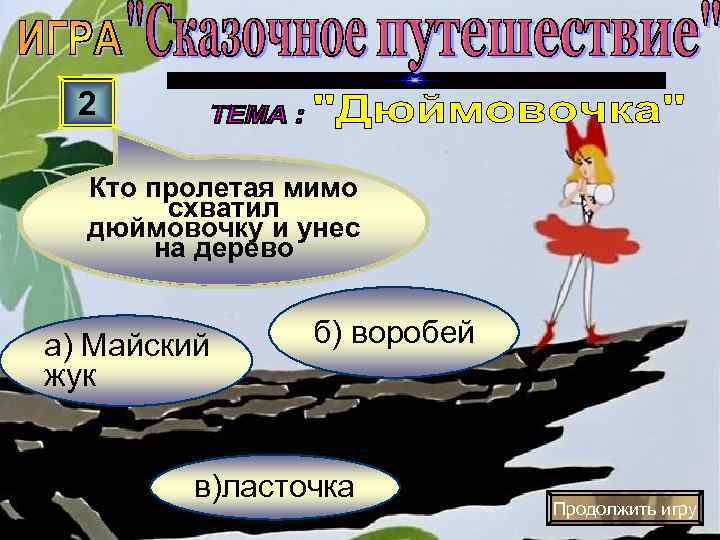  2  Кто пролетая мимо   схватил  дюймовочку и унес 