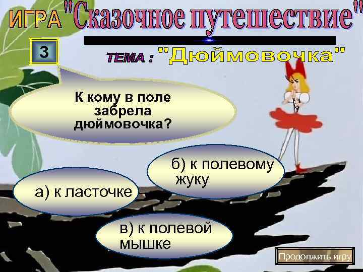 3  К кому в поле   забрела дюймовочка?    б)