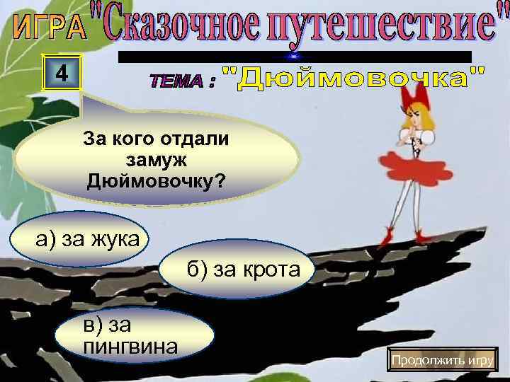  4  За кого отдали   замуж Дюймовочку?  а) за жука