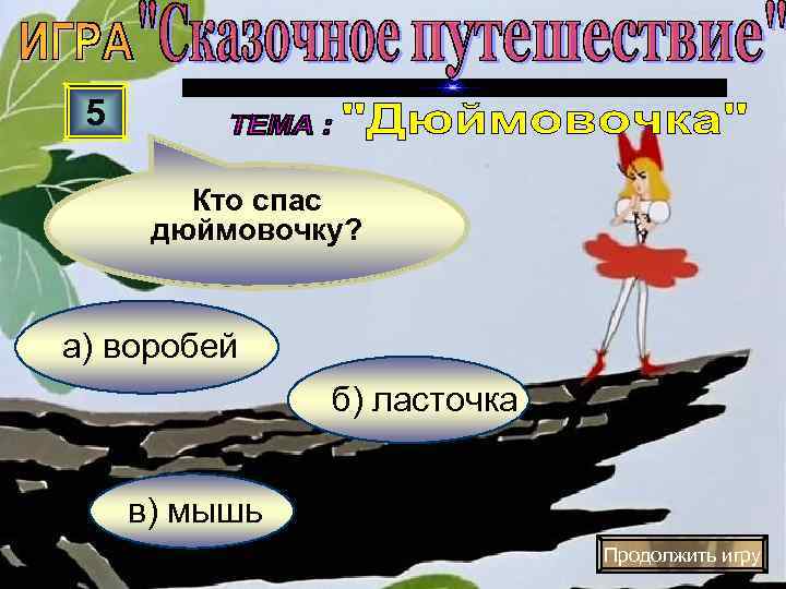  5   Кто спас  дюймовочку?  а) воробей   