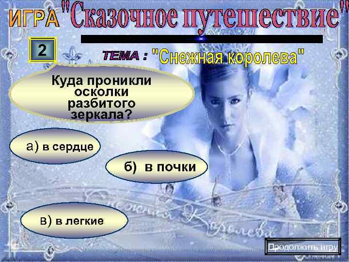  2 Куда проникли   осколки  разбитого  зеркала?  а) в