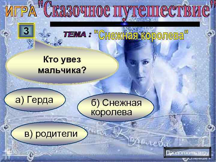  3  Кто увез мальчика?  а) Герда   б) Снежная 