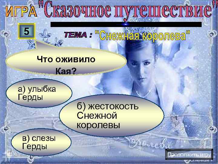  5  Что оживило   Кая? а) улыбка Герды   б)