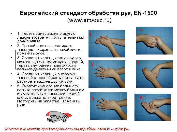    Европейский стандарт обработки рук, EN-1500     (www. infodez.