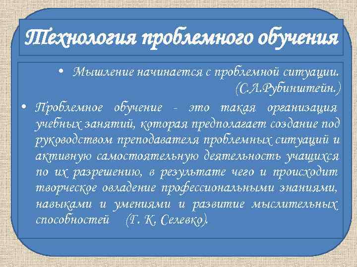 Технология проблемного обучения • Мышление начинается с проблемной ситуации. Технология проблемного обучения • Мышление начинается с проблемной ситуации.