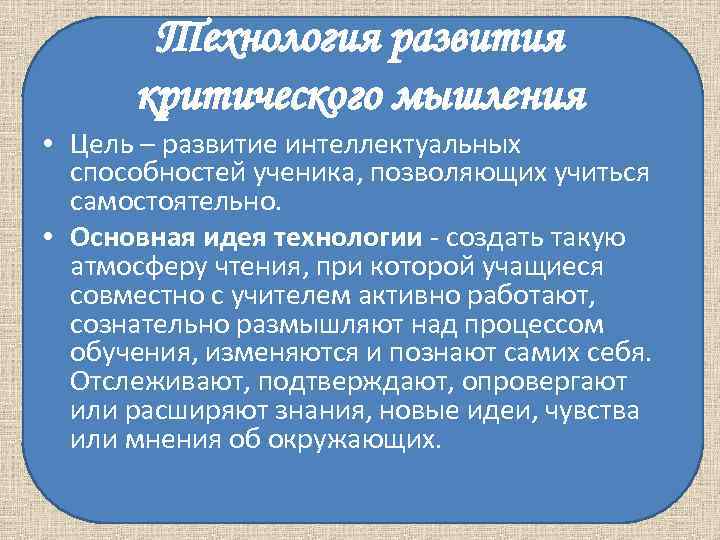 Технология развития критического мышления • Цель – развитие интеллектуальных способностей Технология развития критического мышления • Цель – развитие интеллектуальных способностей