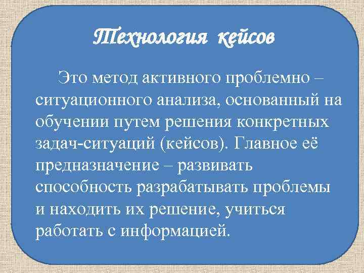 Технология кейсов Это метод активного проблемно – ситуационного анализа, основанный на обучении Технология кейсов Это метод активного проблемно – ситуационного анализа, основанный на обучении