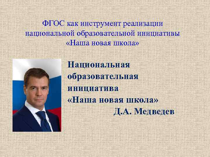 ФГОС как инструмент реализации национальной образовательной инициативы «Наша новая школа» ФГОС как инструмент реализации национальной образовательной инициативы «Наша новая школа»