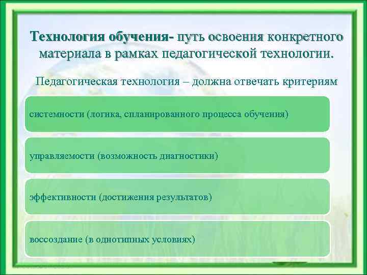 Технология обучения- путь освоения конкретного материала в рамках педагогической технологии.  Педагогическая технология –