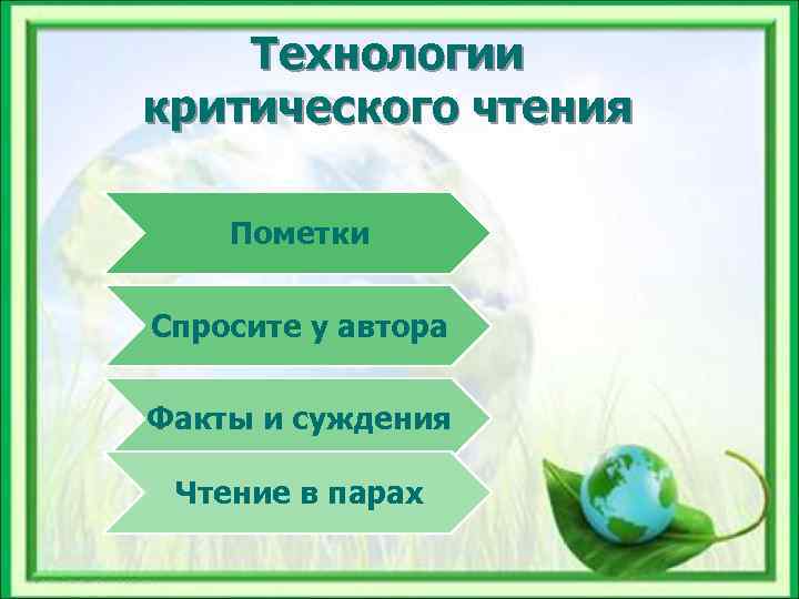   Технологии критического чтения Пометки Спросите у автора Факты и суждения  Чтение