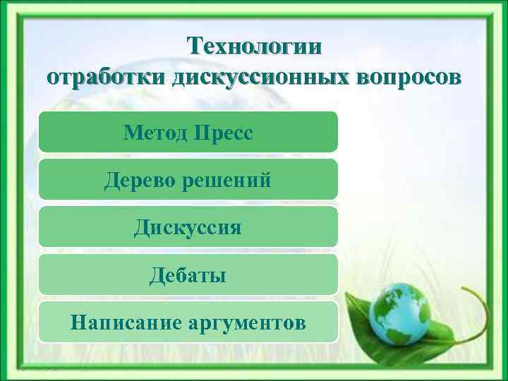   Технологии отработки дискуссионных вопросов  Метод Пресс Дерево решений  Дискуссия 