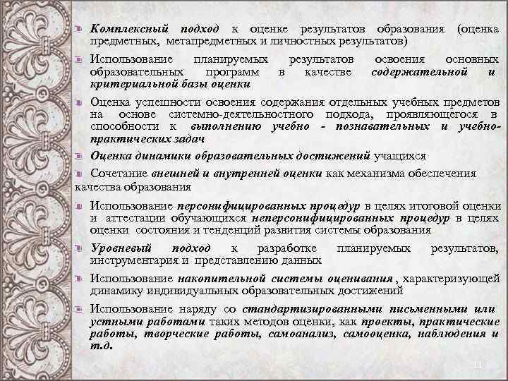 Комплексный подход к оценке результатов образования (оценка предметных, метапредметных и личностных Комплексный подход к оценке результатов образования (оценка предметных, метапредметных и личностных