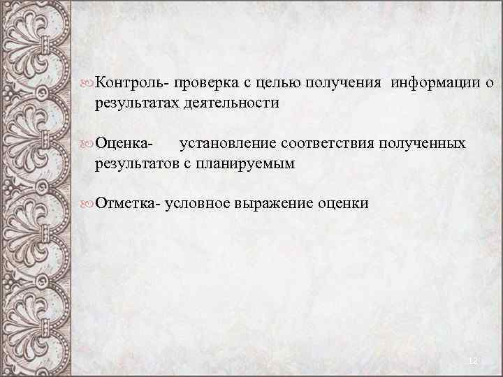 Контроль- проверка с целью получения информации о результатах деятельности Оценка- установление Контроль- проверка с целью получения информации о результатах деятельности Оценка- установление