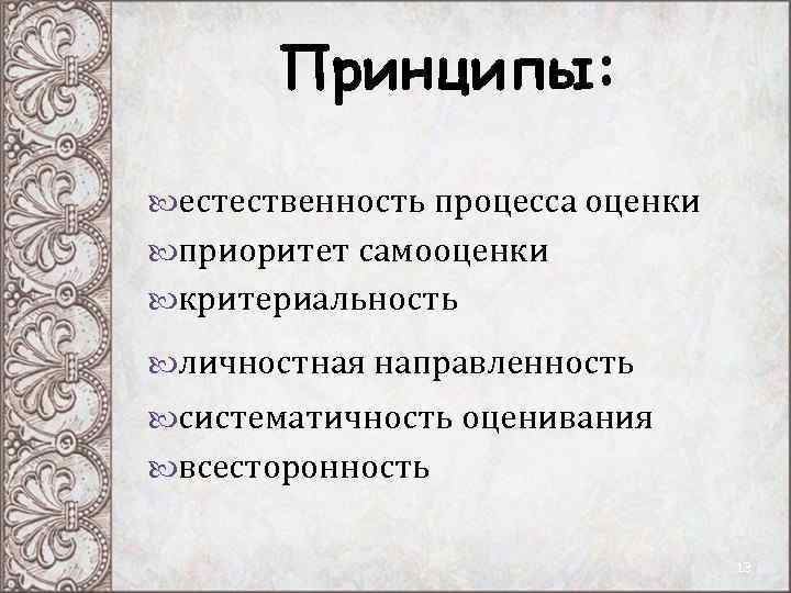 Принципы: естественность процесса оценки приоритет самооценки критериальность личностная направленность систематичность Принципы: естественность процесса оценки приоритет самооценки критериальность личностная направленность систематичность