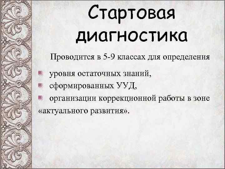 Стартовая диагностика Проводится в 5 -9 классах для Стартовая диагностика Проводится в 5 -9 классах для