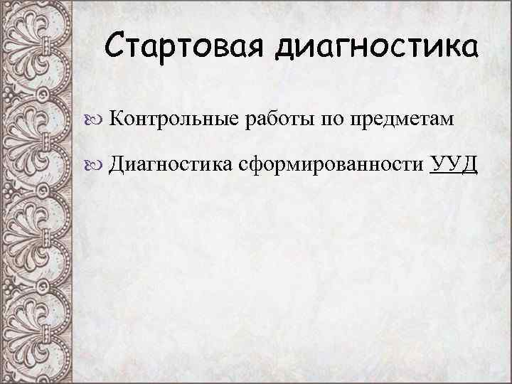 Стартовая диагностика Контрольные работы по предметам Диагностика сформированности УУД Стартовая диагностика Контрольные работы по предметам Диагностика сформированности УУД