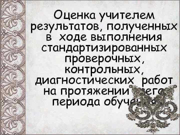 Оценка учителем результатов, полученных в ходе выполнения стандартизированных проверочных, Оценка учителем результатов, полученных в ходе выполнения стандартизированных проверочных,