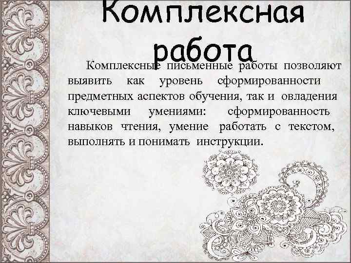 Комплексная работа Комплексные письменные работы позволяют выявить как уровень сформированности Комплексная работа Комплексные письменные работы позволяют выявить как уровень сформированности