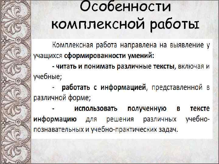 Особенности комплексной работы Особенности комплексной работы
